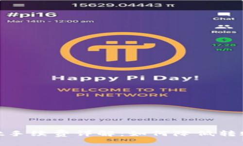 币安转账到tpWallet手续费详解：如何降低转账成本，数字资产管理