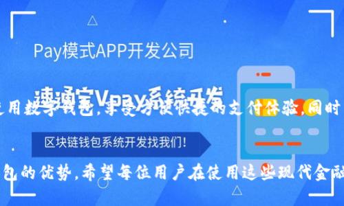 jiaoti数字钱包无法支付款项的原因及解决方法/jiaoti

数字钱包,支付失败,支付问题,解决方案/guanjianci

引言
在现代社会，数字钱包已经成为人们日常生活中不可或缺的一部分。很多人习惯使用数字钱包进行购物、转账等。然而，偶尔会遇到数字钱包无法支付款项的问题。这种情况不仅让人感到困惑，也可能影响到日常生活和消费体验。本文将详细探讨数字钱包支付失败的原因，并提供相应的解决方法，希望能够帮助读者更好地使用数字钱包。

数字钱包的基本概念
数字钱包又称电子钱包，是一种存储和管理数字货币、银行卡、信用卡等支付信息的软件。它可以通过手机、电脑等设备上进行下载并使用。用户可以通过数字钱包进行网上购物、缴费、转账等操作。数字钱包的出现大大提高了支付的便捷性，减少了现金交易的麻烦。

常见的数字钱包平台
目前，市面上有多种数字钱包平台，例如：支付宝、微信支付、Apple Pay、Google Pay等。这些平台各具特色，用户可根据自己的需求选择最合适的一款。无论是进行小额支付还是大额交易，数字钱包都提供了高效便利的解决方案。

数字钱包支付失败的常见原因
尽管数字钱包很方便，但在实际使用过程中，有时会遇到支付失败的情况。以下是一些常见原因：

h4余额不足/h4
这是最常见的支付失败原因之一。如果数字钱包的余额低于所需支付金额，支付将无法完成。建议用户定期检查余额，并在必要时充值。

h4网络连接问题/h4
数字钱包依赖于网络连接进行交易。如果网络信号不稳定或出现中断，支付操作也可能失败。此时，建议检查手机或设备的网络连接，确保信号强并且稳定。

h4安全设置阻止支付/h4
为了保护用户的资金安全，很多数字钱包都会设置各种安全机制。如果支付行为被系统判断为风险交易，支付会被自动阻止。用户可以查看是否收到了相关提示，并确认自己的交易是否符合安全规定。

h4商家不支持的支付方式/h4
并非所有商家都支持所有数字钱包。如果您选择的商家不支持您的数字钱包支付方式，那么支付将会失败。在购物前，最好确认商家支持的支付渠道。

h4应用程序故障或版本过旧/h4
数字钱包应用程序如果出现故障，或者没有及时更新，可能会导致支付失败。建议用户定期更新应用程序，并保持操作系统的最新版本。

h4银行卡问题/h4
如果数字钱包绑定的银行卡出现问题，例如过期、被冻结或余额不足，都会影响支付的成功率。这种情况下，用户需要联系银行卡发卡行处理相应问题。

如何解决数字钱包支付失败的问题
面对支付失败的问题，不用过于担心。以下是几种解决方案：

h4检查钱包余额/h4
首先，用户可以登录数字钱包，查看当前余额。如果余额不足，可以选择充值。大部分数字钱包都支持多种充值方式，用户可以按需选择。

h4确认网络状态/h4
在进行支付前，确保网络连接良好。如果发现网络不稳定，可以尝试切换到其他网络，如Wi-Fi或移动数据。必要时，可以重启路由器或手机来恢复网络连接。

h4查看安全设置/h4
如果支付行为被系统拦截，用户可以尝试查看数字钱包的安全设置。有些钱包提供风险提示功能，可以帮助用户了解为什么支付被拒绝。必要时，用户可以设置为更高的支付权限。

h4选择适合的商家和支付方式/h4
在进行交易时，要确认商家是否支持您的数字钱包。如果不确定，可以提前联系商家客服，了解支付方式。此外，如果可能，尝试切换到其他支付方式，比如使用银行卡直接支付。

h4更新应用程序/h4
用户需要确保数字钱包应用程序是最新版本。在手机的应用商店中，定期检查更新并及时下载最新版本。更新不仅可以修复错误，还能提供新的功能和更好的用户体验。

h4联系银行解决银行卡问题/h4
如果怀疑银行卡出现问题，用户应尽快联系银行客服进行咨询。了解银行卡是否正常以及是否需要提供额外的信息以重新激活账户。

总结
在数字钱包日益普及的今天，了解可能导致支付失败的原因以及相应的解决方法是一项重要的技能。希望本文提供的信息能够帮助读者更好地使用数字钱包，享受方便快捷的支付体验。同时，保持警惕、定期检查账户安全也是保护个人财务安全的重要措施。通过避免这些问题，您可以更加无忧地享受数字钱包带来的便利!

后记
虽然数字钱包的支付体验非常出色，但偶尔遇到问题也是在所难免的。了解它们的工作原理，明白如何应对各种状况，才能最大程度上发挥数字钱包的优势。希望每位用户在使用这些现代金融工具时，都能得心应手，轻松掌握支付的每一个环节。