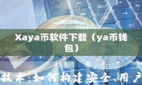 
全面解析区块链钱包开发技术：如何构建安全、用户友好的数字资产管理工具