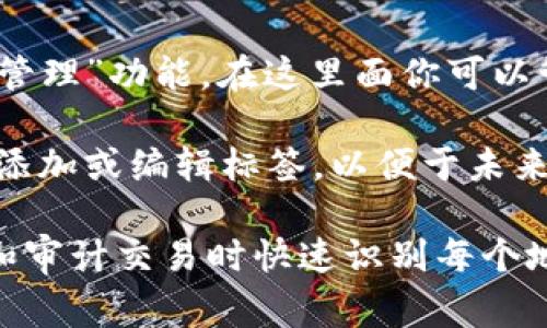 在使用tpWallet进行加密货币管理时，地址标签通常用于标识特定的地址，以便更好地管理和跟踪你的交易。地址标签可以填在以下地方：

1. **添加收款地址时**：在你添加一个新的收款地址时，通常会有一个字段让你输入标签。你可以在这里填写，比如“我的比特币钱包”。

2. **发送交易时**：在发送加密货币时，某些钱包界面允许你为每个交易输入标签。这样，你可以追踪每笔交易的用途或来源。

3. **钱包设置**：一些钱包可能在设置区域提供“地址管理”功能，在这里面你可以管理已有地址及其标签。

4. **交易历史记录**：在交易历史记录中，有时也可以添加或编辑标签，以便于未来查找和管理。

请确保使用清晰、易懂的标签，这样可以帮助你在管理和审计交易时快速识别每个地址的用途。