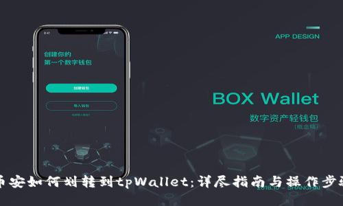 币安如何划转到tpWallet：详尽指南与操作步骤