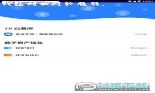 数字货币的普及使得很多人开始关注数字货币钱包的类型和使用方法。钱包在数字货币世界中扮演着重要角色，它们不仅存储数字货币，还提供了安全性和便利性。本文将深入探索数字货币的几种主要钱包类型，帮助用户根据自己的需求选择最合适的钱包。

一、什么是数字货币钱包
数字货币钱包是一种用于存储、接收和发送数字货币的软件或硬件工具。与传统钱包不同，数字货币钱包不存储实际的货币，而是保留与区块链相连的私钥和公钥信息。这些密钥是用户进行交易的基础，失去私钥则意味着存储于该钱包中的数字货币将无法再被使用。

二、数字货币钱包的类型
数字货币钱包主要分为以下几种类型，每种类型都有其独特的特性、优缺点和适用场景。

1. 软件钱包
软件钱包是一种基于软件的数字货币存储解决方案，可以在计算机或手机上使用。软件钱包按使用方式又可分为热钱包和冷钱包。

h4热钱包/h4
热钱包常常与互联网连接，便于进行快速交易。用户可以随时随地访问自己的数字货币。这种钱包适合频繁交易和小额支付。常见的热钱包包括：
ul
    li移动钱包：如Trust Wallet和Coinomi等，用户可以在手机上安装，方便易用。/li
    li网页钱包：如Coinbase和Binance等，直接在网页上进行操作，便于管理。/li
/ul

h4冷钱包/h4
冷钱包则是离线存储的方式，确保其私钥不会受到网络攻击。冷钱包适合长期存储大额数字货币。常见冷钱包包括：
ul
    li桌面钱包：如Electrum和Exodus，通过安装在电脑上来管理数字货币。/li
    li硬件钱包：如Ledger和Trezor，将数字货币存储在专用设备中，安全性极高。/li
/ul

2. 硬件钱包
硬件钱包是一种特殊的安全设备，设计用来安全存储私钥。它们通常看起来像USB闪存驱动器，用户可以将其连接到计算机或手机进行交易。
硬件钱包的优点在于大多数情况下用户的私钥不必暴露于网络，极大地降低了被盗的风险。尽管价格相对较高，但其提供的安全性吸引了很多长线投资者。

3. 纸钱包
纸钱包是一种以纸质形式保存的私钥和公钥。这种方式实现了完全离线存储，用户只需生成一对钥匙并将其打印出来即可。
纸钱包的优点是对黑客攻击有高度的抵御能力，但缺点在于如果纸质钱包丢失或损坏，用户将永远无法再访问自己的数字货币。

4. 多重签名钱包
多重签名钱包要求多个密钥来授权一笔交易。这种钱包通常用于团队或公司的资金管理，以确保没有单一参与者能够任意支配资金。多重签名的钱包增加了额外的安全性，对大型投资者和组织尤其重要。

5. 区块链钱包
区块链钱包直接与区块链交互，为用户提供账户余额和交易记录。许多大型交易所钱包就是这种类型。用户在交易平台上创建账户后，实际上是生成了一个区块链钱包，用于存储其在该平台上的数字货币。

三、各类型钱包的优缺点
每种类型的钱包都有其优缺点。选择时需要考虑安全性、便利性和费用等因素。

h4软件钱包的优缺点/h4
优点：
ul
    li使用方便，适合频繁交易/li
    li界面友好，适合新手/li
/ul
缺点：
ul
    li面临网络攻击风险/li
    li可能因软件漏洞导致资产损失/li
/ul

h4硬件钱包的优缺点/h4
优点：
ul
    li极高的安全性，私钥离线存储/li
    li适合长期投资，降低被盗风险/li
/ul
缺点：
ul
    li价格相对较高/li
    li使用不够方便，需额外设备/li
/ul

h4纸钱包的优缺点/h4
优点：
ul
    li完全离线，风险小/li
    li成本低，仅需纸张/li
/ul
缺点：
ul
    li一旦损坏或丢失，无法找回/li
    li不够方便，进行交易需转换格式/li
/ul

h4多重签名钱包的优缺点/h4
优点：
ul
    li提供额外的安全措施，防止单方滥用/li
    li适合团队或公司管理资金/li
/ul
缺点：
ul
    li操作复杂，用户体验相对较差/li
    li设置成本较高/li
/ul

h4区块链钱包的优缺点/h4
优点：
ul
    li集成交易功能，方便快捷/li
    li方便用户直接与区块链交互/li
/ul
缺点：
ul
    li安全性依赖于交易所，风险较高/li
    li用户控制私钥能力有限/li
/ul

四、选择数字货币钱包时需要考虑的因素
在选择数字货币钱包时，用户应考虑多个因素，以便找到最符合其需求的方案。

h41. 安全性/h4
安全性无疑是选择钱包时最重要的考虑因素之一。在此方面，硬件钱包和多重签名钱包都表现优异，而热钱包和区块链钱包则相对较脆弱。

h42. 使用方便性/h4
如果您是新手，可能更倾向于选择使用便利的热钱包。对于长期投资者，硬件钱包的安全性更为重要。

h43. 费用/h4
不同钱包在使用过程中可能会产生不同的费用，例如交易费用、管理费用等。在选择钱包时需要了解清楚相关费用。

h44. 钱包支持的数字货币种类/h4
理想的数字货币钱包应该支持多种数字货币，以便用户根据需要进行选择和交易。

五、总结
数字货币钱包是数字货币世界中必不可少的重要工具。根据需要选择不同类型的钱包将帮助用户更好地管理和保护自己的数字资产。了解各种钱包的优缺点、使用场景及选择标准，有助于做出明智的决定。
确保您的选择符合安全性和方便性的标准，并在需要时做好备份，以防万一。随着数字货币的不断发展，钱包的功能和类型也在不断更新，保持对市场的关注将有助于用户随时调整和钱包使用策略。

希望以上的内容能帮助到您更好地理解数字货币钱包的各类类型及其优缺点，从而在使用中做出明智的选择。