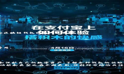 数字货币的普及使得很多人开始关注数字货币钱包的类型和使用方法。钱包在数字货币世界中扮演着重要角色，它们不仅存储数字货币，还提供了安全性和便利性。本文将深入探索数字货币的几种主要钱包类型，帮助用户根据自己的需求选择最合适的钱包。

一、什么是数字货币钱包
数字货币钱包是一种用于存储、接收和发送数字货币的软件或硬件工具。与传统钱包不同，数字货币钱包不存储实际的货币，而是保留与区块链相连的私钥和公钥信息。这些密钥是用户进行交易的基础，失去私钥则意味着存储于该钱包中的数字货币将无法再被使用。

二、数字货币钱包的类型
数字货币钱包主要分为以下几种类型，每种类型都有其独特的特性、优缺点和适用场景。

1. 软件钱包
软件钱包是一种基于软件的数字货币存储解决方案，可以在计算机或手机上使用。软件钱包按使用方式又可分为热钱包和冷钱包。

h4热钱包/h4
热钱包常常与互联网连接，便于进行快速交易。用户可以随时随地访问自己的数字货币。这种钱包适合频繁交易和小额支付。常见的热钱包包括：
ul
    li移动钱包：如Trust Wallet和Coinomi等，用户可以在手机上安装，方便易用。/li
    li网页钱包：如Coinbase和Binance等，直接在网页上进行操作，便于管理。/li
/ul

h4冷钱包/h4
冷钱包则是离线存储的方式，确保其私钥不会受到网络攻击。冷钱包适合长期存储大额数字货币。常见冷钱包包括：
ul
    li桌面钱包：如Electrum和Exodus，通过安装在电脑上来管理数字货币。/li
    li硬件钱包：如Ledger和Trezor，将数字货币存储在专用设备中，安全性极高。/li
/ul

2. 硬件钱包
硬件钱包是一种特殊的安全设备，设计用来安全存储私钥。它们通常看起来像USB闪存驱动器，用户可以将其连接到计算机或手机进行交易。
硬件钱包的优点在于大多数情况下用户的私钥不必暴露于网络，极大地降低了被盗的风险。尽管价格相对较高，但其提供的安全性吸引了很多长线投资者。

3. 纸钱包
纸钱包是一种以纸质形式保存的私钥和公钥。这种方式实现了完全离线存储，用户只需生成一对钥匙并将其打印出来即可。
纸钱包的优点是对黑客攻击有高度的抵御能力，但缺点在于如果纸质钱包丢失或损坏，用户将永远无法再访问自己的数字货币。

4. 多重签名钱包
多重签名钱包要求多个密钥来授权一笔交易。这种钱包通常用于团队或公司的资金管理，以确保没有单一参与者能够任意支配资金。多重签名的钱包增加了额外的安全性，对大型投资者和组织尤其重要。

5. 区块链钱包
区块链钱包直接与区块链交互，为用户提供账户余额和交易记录。许多大型交易所钱包就是这种类型。用户在交易平台上创建账户后，实际上是生成了一个区块链钱包，用于存储其在该平台上的数字货币。

三、各类型钱包的优缺点
每种类型的钱包都有其优缺点。选择时需要考虑安全性、便利性和费用等因素。

h4软件钱包的优缺点/h4
优点：
ul
    li使用方便，适合频繁交易/li
    li界面友好，适合新手/li
/ul
缺点：
ul
    li面临网络攻击风险/li
    li可能因软件漏洞导致资产损失/li
/ul

h4硬件钱包的优缺点/h4
优点：
ul
    li极高的安全性，私钥离线存储/li
    li适合长期投资，降低被盗风险/li
/ul
缺点：
ul
    li价格相对较高/li
    li使用不够方便，需额外设备/li
/ul

h4纸钱包的优缺点/h4
优点：
ul
    li完全离线，风险小/li
    li成本低，仅需纸张/li
/ul
缺点：
ul
    li一旦损坏或丢失，无法找回/li
    li不够方便，进行交易需转换格式/li
/ul

h4多重签名钱包的优缺点/h4
优点：
ul
    li提供额外的安全措施，防止单方滥用/li
    li适合团队或公司管理资金/li
/ul
缺点：
ul
    li操作复杂，用户体验相对较差/li
    li设置成本较高/li
/ul

h4区块链钱包的优缺点/h4
优点：
ul
    li集成交易功能，方便快捷/li
    li方便用户直接与区块链交互/li
/ul
缺点：
ul
    li安全性依赖于交易所，风险较高/li
    li用户控制私钥能力有限/li
/ul

四、选择数字货币钱包时需要考虑的因素
在选择数字货币钱包时，用户应考虑多个因素，以便找到最符合其需求的方案。

h41. 安全性/h4
安全性无疑是选择钱包时最重要的考虑因素之一。在此方面，硬件钱包和多重签名钱包都表现优异，而热钱包和区块链钱包则相对较脆弱。

h42. 使用方便性/h4
如果您是新手，可能更倾向于选择使用便利的热钱包。对于长期投资者，硬件钱包的安全性更为重要。

h43. 费用/h4
不同钱包在使用过程中可能会产生不同的费用，例如交易费用、管理费用等。在选择钱包时需要了解清楚相关费用。

h44. 钱包支持的数字货币种类/h4
理想的数字货币钱包应该支持多种数字货币，以便用户根据需要进行选择和交易。

五、总结
数字货币钱包是数字货币世界中必不可少的重要工具。根据需要选择不同类型的钱包将帮助用户更好地管理和保护自己的数字资产。了解各种钱包的优缺点、使用场景及选择标准，有助于做出明智的决定。
确保您的选择符合安全性和方便性的标准，并在需要时做好备份，以防万一。随着数字货币的不断发展，钱包的功能和类型也在不断更新，保持对市场的关注将有助于用户随时调整和钱包使用策略。

希望以上的内容能帮助到您更好地理解数字货币钱包的各类类型及其优缺点，从而在使用中做出明智的选择。