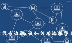 tpWallet被代币诈骗，该如何