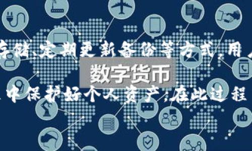 
guanjianzi数字钱包, 密钥, 信息保存, 区块链/guanjianci

数字钱包密钥信息保存的重要性
在现代数字经济中，数字钱包已经成为很多人日常生活中不可或缺的一部分。它们不仅用于存储货币，还可以保存重要的身份验证信息、个人数据和交易记录。随着数字货币的流行，保护数字钱包的密钥信息显得尤为重要。密钥是数字钱包的“钥匙”，没有它，你的资产将无法访问。因此，了解如何安全地保存这些密钥信息是每个用户必须掌握的基本知识。

什么是数字钱包的密钥？
数字钱包中的密钥通常分为两种：私钥和公钥。公钥类似于银行账户号码，可以与他人共享，用于接收资金。私钥则是你数字资产的控制权所在，必须加以保护。任何获得私钥的人都可以访问你的钱包，进行交易。因此，私钥的安全保存至关重要。

数字钱包密钥信息存储的最佳实践
为了有效地保护数字钱包的密钥信息，用户可以采取以下最佳实践：

h41. 离线存储私钥/h4
将私钥存储在离线环境中是最安全的方式。你可以将其写在纸上，放在一个安全的地点，或使用硬件钱包等物理设备。纸质备份虽然简单，但易于物理损坏，因此应当妥善保管。

h42. 使用硬件钱包/h4
硬件钱包是一种专用设备，可保证私钥的安全。通过将私钥存储在加密硬件中，你可以有效地防止网络攻击和病毒干扰。硬件钱包有多种品牌和类型，可以根据需求选择合适的产品。

h43. 加密存储/h4
如果必须存储私钥在数字设备上，使用强加密算法对其进行保护是非常必要的。大多数现代操作系统和应用程序都提供加密功能，用户可以通过设置复杂的密码来保护密钥信息。

h44. 定期更新备份/h4
在使用数字钱包的过程中，定期更新密钥备份也是一个好的习惯。随时更新的备份可以保证在需要时能够轻松恢复钱包信息。如果你改变了设备或钱包应用，确保新的私钥得到妥善保管。

选择合适的数字钱包类型
在选择数字钱包时，用户可以根据自己的需求选择合适类型的钱包： 

h41. 软件钱包/h4
软件钱包是下载到计算机或手机上的应用程序。它们操作简单，适合于频繁交易的用户。不过，由于连接互联网，潜在的安全风险也相对较高。

h42. 硬件钱包/h4
硬件钱包如前文所述，提供了高安全性，适合长期存储和保护数字资产。它们是绝大多数安全专家的推荐选择。

h43. 纸钱包/h4
纸钱包是在纸上生成和保存密钥。这种方式可能较为原始，但它完全不依赖任何数字技术，避免了网络攻击的风险。注意，纸质钱包也需要妥善保管以防止物理损坏。

保护数字钱包的利弊
如同任何事情，保护数字钱包也有其优缺点：

h41. 优势/h4
良好的保护措施能让你安心无忧。即使频繁进行数字交易，你也能保证资产的安全。使用硬件钱包或遵循备份实践能够减少被盗风险。

h42. 劣势/h4
一旦失去私钥，获取资产几乎是不可能的。虽然你可以通过规则流程恢复一些信息，但私钥仍不能被恢复。对于不熟悉加密技术的用户，保护措施可能会显得复杂和繁琐。

最常见的安全威胁
数字钱包也面临各种安全威胁。了解这些威胁能帮助用户做出更明智的决策。 

h41. 针对钱包的网络攻击/h4
网络攻击者可能会通过病毒、木马等方式入侵用户的计算机，窃取密钥信息。保持软件更新、使用防病毒工具和定期设备的安全性都是防御的有效措施。

h42. 社交工程攻击/h4
用人性的弱点进行攻击的方式也是常见的攻击手段。攻击者可能通过伪装成获取你信任的对象，诱使你透露私钥或其他敏感信息。

h43. 硬件损坏或丢失/h4
如果你的硬件钱包或存储设备遭受物理损坏，可能导致无法恢复密钥。选择合适的存储方式，并保持备份，可以增加容错率。

总结与展望
数字钱包在今天的个人理财中扮演着重要角色。保护好密钥信息，不仅有助于避免经济损失，也是增强用户信任的重要基础。通过离线存储、使用硬件钱包与加密存储、定期更新备份等方式，用户可以有效提高数字钱包的安全性。

未来，随着区块链技术的不断发展，数字钱包也将朝着更高的安全性与便捷性不断演进。用户应当保持学习和适应新技术的能力，以便在日益复杂的数字资产管理中保护好个人资产。在此过程中，正确保存和管理密钥信息将继续是最重要的一环。

总的来说，数字钱包的密钥信息保存是每个用户都应重视的问题，通过采取合适的措施，可以保护好自己的财富，安全应对未来的数字经济挑战。