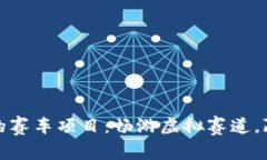 tpWallet内的赛车项目：畅游