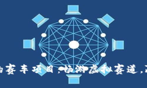 tpWallet内的赛车项目：畅游虚拟赛道，赢取丰厚奖励