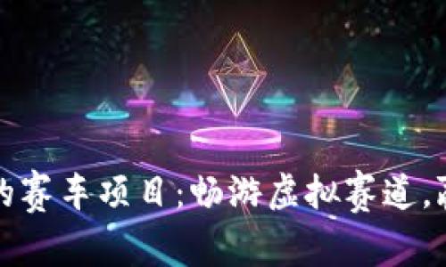 tpWallet内的赛车项目：畅游虚拟赛道，赢取丰厚奖励