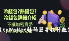 如何快速下载tpWallet解码器