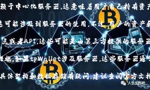 tpWallet是一款数字货币钱包，主要用于存储和管理数字资产。关于tpWallet是否有服务器，这通常取决于其具体的架构和设计。

1. **去中心化特点**：大多数数字货币钱包，尤其是去中心化钱包，通常不依赖于中心化服务器。这意味着用户自己持有资产的私钥，钱包的功能一般是在本地设备上运行，不会将私钥存储在服务器上。

2. **备份和同步**：一些钱包应用可能会提供云备份或者数据同步的功能，这可能涉及到服务器的使用。不过，用户的资产和私钥依然存放在用户的设备上，这样可以增强安全性。

3. **API和节点**：为了与区块链网络进行交互，钱包应用可能会使用公共节点或者API，这些可能是由第三方提供的服务器。这样做是为了获取区块链数据、进行交易等操作。

4. **安全性考虑**：大多数字币钱包为了保护用户资产，都会采取各种安全措施。如果tpWallet涉及服务器，这些服务器通常会采取严格的安全措施，防止数据泄露和攻击。

总之，tpWallet是否有服务器，主要取决于其设计策略。如果你对tpWallet的具体架构和数据存储有疑问，建议查阅官方文档或联系他们的客服以获取准确的信息。