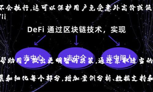 在讨论tpWallet中的滑点（slippage）之前，我们首先需要理解一些基础概念。滑点是指在进行交易时，实际成交的价格与预期成交价格之间的差异。尤其是在加密货币和股票等金融市场中，滑点现象是相对普遍的。

什么是滑点？
滑点是交易过程中一种常见现象。比如你希望以某个价格购买资产，但由于市场波动或流动性不足，你最终以不同的价格成交。简而言之，滑点是实际交易价格与最佳可获取价格之间的差距。

tpWallet是什么？
tpWallet是一款多功能的加密货币钱包，用户可以使用它管理多种数字资产。它提供交易、存储和管理的功能，同时支持多种区块链平台。tpWallet用户能够轻松访问去中心化金融（DeFi）应用程序，并参与各种区块链活动。

滑点如何影响交易？
在tpWallet进行交易时，滑点可能会对用户的交易成本产生显著影响。尤其在高度波动的市场中，滑点的可能性更高。例如，假设你计划以每个代币1美元的价格购买100个代币，总预期支出100美元。但由于市场波动，你最终可能以1.05美元的价格成交。这样你的总支出变成了105美元。

滑点的原因
滑点主要由以下几个因素引起：
ul
    listrong市场流动性：/strong流动性不足的市场更容易出现滑点。当买方和卖方不能及时匹配时，价格就可能会变动。/li
    listrong市场波动：/strong如果价格在你下单到实际成交之间出现了剧烈波动，滑点就会发生。/li
    listrong交易量：/strong大型交易对市场价格的影响更加显著，因此较大的交易可能导致滑点更为明显。/li
/ul

如何减少滑点？
虽然滑点在交易中无法完全避免，但用户可以采取一些措施来减少其影响：
ul
    listrong设置滑点容忍度：/strong许多交易平台都允许用户设置滑点容忍度。当价格变化超出这一范围时，交易将不会执行。这可以保护用户免受意外高价或低价交易的影响。/li
    listrong选择合适的交易时间：/strong选择那些市场活跃的时间进行交易，这样可以提高流动性并减少滑点风险。/li
    listrong分批交易：/strong将大宗交易拆分成若干小额交易，以降低对市场价格的冲击。/li
/ul

结论
滑点是进行加密货币交易时必须考虑的重要因素。尤其是在使用tpWallet等钱包进行交易时，理解滑点的概念和影响将帮助用户做出更明智的决策。通过采取适当的措施，用户可以有效地减少滑点带来的负面影响，从而他们的交易体验。

以上是对tpWallet中滑点的简单介绍和相关内容。这只是一个基本框架，如果你需要更详细、更深入的内容，可以继续扩展和细化每个部分，增加案例分析、数据支持和用户体验故事等内容。希望这能为你提供一个良好的开始！