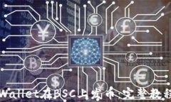 如何使用tpWallet在BSC上发币