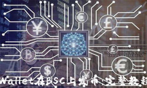 
如何使用tpWallet在BSC上发币：完整教程与实用技巧