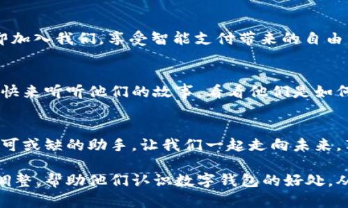 以下是针对数字钱包推广的一些话术示例，可用于社交媒体、广告或各种营销渠道。

### 1. 引起关注
想体验前所未有的支付便捷吗？数字钱包让您随时随地轻松完成交易，无需携带现金或卡片！

### 2. 强调安全性
我们知道安全是每位用户最关心的问题。使用数字钱包，您的个人信息和资金都将受到最先进的加密保护。支付更安全，放心享受生活。

### 3. 突出便利性
有了数字钱包，您再也不用担心找零钱或银行卡丢失的问题。通过手机就能完成支付，轻松搞定每一个购物需求。

### 4. 优惠活动
立即下载我们的数字钱包应用，注册即享首笔交易免手续费优惠！我们还有更多促销活动等着您哦！

### 5. 社交功能
您可以通过数字钱包轻松与朋友分享账单，或者进行小额转账，让支付变得更有趣，更社交！

### 6. 国际化
出国旅行？不必担心货币兑换的问题。我们的数字钱包支持多国货币，让您的国际支付无障碍。

### 7. 客户服务
我们提供24/7的客户支持。无论您在使用过程中遇到什么问题，随时联系我们，我们将竭诚为您服务。

### 8. 结尾呼吁
生活那么快，何不选择快速便捷的数字钱包？立即加入我们，享受智能支付带来的自由与便利！

### 9. 用户体验
数以千计的用户已经感受到了数字钱包的便捷。快来听听他们的故事，看看他们是如何改变生活的。

### 10. 总结
在这个快节奏的时代，数字钱包将是您生活中不可或缺的助手。让我们一起走向未来，享受科技带来的美好生活！

这些话术可以根据目标客户的需求和心理进行调整，帮助他们认识数字钱包的好处，从而提高转化率和用户忠诚度。