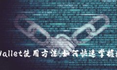 深入解析tpWallet使用方法：