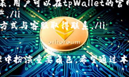 如何利用tpWallet第三方钱包实现数字资产的安全与便捷管理

tpWallet, 第三方钱包, 数字资产, 安全管理/guanjianci

引言
在数字货币迅速发展的今天，越来越多的人开始投入这一新兴市场。相比于传统的货币，数字资产的存储和管理方式有了很大的变化。在这个背景下，第三方钱包的出现为用户提供了更安全、更方便的数字资产管理方案。其中，tpWallet作为一款领先的第三方钱包，吸引了众多用户的青睐。

什么是tpWallet？
tpWallet是一种支持多种数字货币的第三方钱包。它不仅允许用户安全地存储和管理他们的数字资产，还提供了快速便捷的交易体验。相较于其他钱包，tpWallet在用户界面设计、交易速度和安全性上都有显著提升，为用户提供了更好的使用体验。

tpWallet的主要优势
选择tpWallet有几个明显的优势。首先，它提供了跨平台支持，用户可以在手机、平板和电脑上随时随地访问自己的钱包。其次，tpWallet还注重用户数据的安全，采用了多重加密技术，确保用户的资产不被盗取。此外，tpWallet的操作界面友好，用户无需具备专业技术知识也能轻松上手。

如何实现数字资产的安全管理
安全管理是每一个数字资产持有者关心的主要问题。使用tpWallet时，用户可以通过一些简单的步骤来增强资产的安全性。
ul
  listrong启用双重认证：/strong开通双重认证可以大大提高账户的安全性，即使密码被盗也无法轻易访问账户。/li
  listrong定期更新密码：/strong建议用户定期更换账户密码。同时，选择强密码组合，避免使用个人信息作为密码。/li
  listrong备份钱包文件：/strongtpWallet提供备份功能，确保用户在遭遇意外情况下仍然能够找回自己的数字资产。/li
/ul

如何使用tpWallet进行交易
tpWallet不仅支持数字资产的存储，还支持多种形式的交易。使用tpWallet进行交易的步骤非常简单:
ol
  listrong创建账户：/strong下载安装tpWallet，在应用中创建一个新账户，设置好交易密码和双重认证。/li
  listrong添加数字资产：/strong通过预设的流程，将想要管理的数字资产添加到钱包中。/li
  listrong执行交易：/strong选择“发送”或“接收”功能，输入所需的交易信息，然后确认交易。/li
/ol

拯救你的数字资产：tpWallet的故障排除
在使用数字钱包的过程中，用户可能会遇到一些常见问题。虽然tpWallet的设计旨在最大限度减少这些问题，但了解故障排查的方法仍然是必要的。
ul
  listrong无法登录：/strong请检查您的网络连接，并确认输入的用户名和密码是否正确。同时确保您的双重认证功能处于正常工作状态。/li
  listrong交易未完成：/strong请检查交易记录，确认未完成的交易是否仍然在处理中。如果长时间没有确认，可以尝试联系tpWallet的客服获取帮助。/li
/ul

用户案例分享
关于tpWallet使用体验，有很多用户分享了他们的故事。小张是一位数字资产投资者，他在使用tpWallet后，感受到其快速的交易速度和可靠的安全性。他曾这样说：“之前我担心资产的安全问题，但自从使用了tpWallet，我再也不用担心了。”

结语
总之，tpWallet作为一款卓越的第三方钱包，为广大数字资产用户提供了一个安全、便捷的管理平台。无论你是新手还是有经验的投资者，利用tpWallet都能轻松实现对数字资产的管理。因此，建议用户积极体验并利用tpWallet，感受数字货币管理的全新方式。 

常见问题解答
在数字资产管理的初期，难免会遇到一些困惑。以下是一些用户常见的问题及其解答：

ul
  listrongtpWallet是否支持所有数字货币？/strong目前，tpWallet支持主流数字货币如比特币、以太坊等。具体支持的货币列表，用户可以在tpWallet的官网上查询确认。/li
  listrong如何保证我的资产安全？/strong请确保开启双重认证，定期更新密码，并备份钱包文件。这些措施能有效保护您的资产。/li
  listrong我该如何联系客服？/strong如果在使用过程中遇到任何问题，可以通过应用内的客服功能或tpWallet官网上的联系方式与客服取得联系。/li
/ul

正确选择和使用数字钱包是资产安全的第一步。tpWallet作为一个综合性强且安全性高的第三方钱包，将在未来的数字资产管理中扮演重要角色。希望通过本篇文章，能够帮助你更好地理解tpWallet，并顺利开始数字资产的管理之旅。