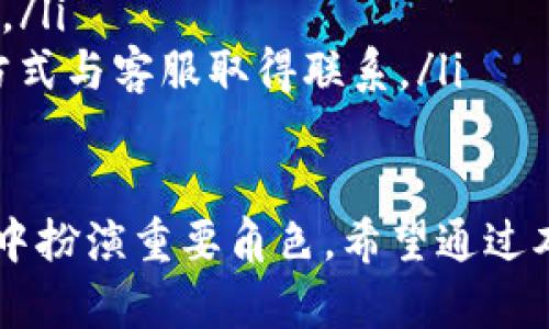 如何利用tpWallet第三方钱包实现数字资产的安全与便捷管理

tpWallet, 第三方钱包, 数字资产, 安全管理/guanjianci

引言
在数字货币迅速发展的今天，越来越多的人开始投入这一新兴市场。相比于传统的货币，数字资产的存储和管理方式有了很大的变化。在这个背景下，第三方钱包的出现为用户提供了更安全、更方便的数字资产管理方案。其中，tpWallet作为一款领先的第三方钱包，吸引了众多用户的青睐。

什么是tpWallet？
tpWallet是一种支持多种数字货币的第三方钱包。它不仅允许用户安全地存储和管理他们的数字资产，还提供了快速便捷的交易体验。相较于其他钱包，tpWallet在用户界面设计、交易速度和安全性上都有显著提升，为用户提供了更好的使用体验。

tpWallet的主要优势
选择tpWallet有几个明显的优势。首先，它提供了跨平台支持，用户可以在手机、平板和电脑上随时随地访问自己的钱包。其次，tpWallet还注重用户数据的安全，采用了多重加密技术，确保用户的资产不被盗取。此外，tpWallet的操作界面友好，用户无需具备专业技术知识也能轻松上手。

如何实现数字资产的安全管理
安全管理是每一个数字资产持有者关心的主要问题。使用tpWallet时，用户可以通过一些简单的步骤来增强资产的安全性。
ul
  listrong启用双重认证：/strong开通双重认证可以大大提高账户的安全性，即使密码被盗也无法轻易访问账户。/li
  listrong定期更新密码：/strong建议用户定期更换账户密码。同时，选择强密码组合，避免使用个人信息作为密码。/li
  listrong备份钱包文件：/strongtpWallet提供备份功能，确保用户在遭遇意外情况下仍然能够找回自己的数字资产。/li
/ul

如何使用tpWallet进行交易
tpWallet不仅支持数字资产的存储，还支持多种形式的交易。使用tpWallet进行交易的步骤非常简单:
ol
  listrong创建账户：/strong下载安装tpWallet，在应用中创建一个新账户，设置好交易密码和双重认证。/li
  listrong添加数字资产：/strong通过预设的流程，将想要管理的数字资产添加到钱包中。/li
  listrong执行交易：/strong选择“发送”或“接收”功能，输入所需的交易信息，然后确认交易。/li
/ol

拯救你的数字资产：tpWallet的故障排除
在使用数字钱包的过程中，用户可能会遇到一些常见问题。虽然tpWallet的设计旨在最大限度减少这些问题，但了解故障排查的方法仍然是必要的。
ul
  listrong无法登录：/strong请检查您的网络连接，并确认输入的用户名和密码是否正确。同时确保您的双重认证功能处于正常工作状态。/li
  listrong交易未完成：/strong请检查交易记录，确认未完成的交易是否仍然在处理中。如果长时间没有确认，可以尝试联系tpWallet的客服获取帮助。/li
/ul

用户案例分享
关于tpWallet使用体验，有很多用户分享了他们的故事。小张是一位数字资产投资者，他在使用tpWallet后，感受到其快速的交易速度和可靠的安全性。他曾这样说：“之前我担心资产的安全问题，但自从使用了tpWallet，我再也不用担心了。”

结语
总之，tpWallet作为一款卓越的第三方钱包，为广大数字资产用户提供了一个安全、便捷的管理平台。无论你是新手还是有经验的投资者，利用tpWallet都能轻松实现对数字资产的管理。因此，建议用户积极体验并利用tpWallet，感受数字货币管理的全新方式。 

常见问题解答
在数字资产管理的初期，难免会遇到一些困惑。以下是一些用户常见的问题及其解答：

ul
  listrongtpWallet是否支持所有数字货币？/strong目前，tpWallet支持主流数字货币如比特币、以太坊等。具体支持的货币列表，用户可以在tpWallet的官网上查询确认。/li
  listrong如何保证我的资产安全？/strong请确保开启双重认证，定期更新密码，并备份钱包文件。这些措施能有效保护您的资产。/li
  listrong我该如何联系客服？/strong如果在使用过程中遇到任何问题，可以通过应用内的客服功能或tpWallet官网上的联系方式与客服取得联系。/li
/ul

正确选择和使用数字钱包是资产安全的第一步。tpWallet作为一个综合性强且安全性高的第三方钱包，将在未来的数字资产管理中扮演重要角色。希望通过本篇文章，能够帮助你更好地理解tpWallet，并顺利开始数字资产的管理之旅。