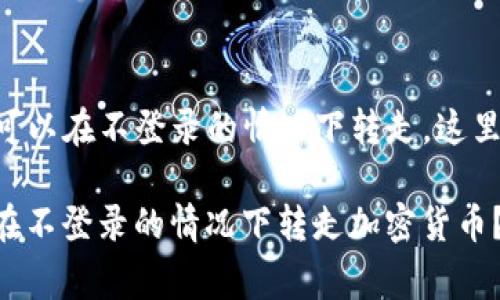 关于tpWallet的币是否可以在不登录的情况下转走，这里有一些关键的注意事项。

### tpWallet: 能否在不登录的情况下转走加密货币？