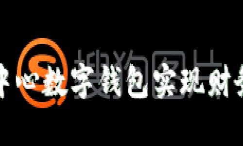 如何利用区块链中心数字钱包实现财务自由与安全保障