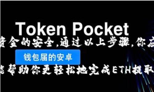 提取tpWallet中的ETH（以太坊）需要遵循一些步骤。下面我将详细介绍这个过程，包括步骤、注意事项以及常见问题解答。

步骤一：打开tpWallet
首先，你需要在你的手机或电脑上打开tpWallet应用。如果你还没有安装这个钱包，可以前往应用商店下载并安装。

步骤二：登录你的账户
使用你的账户信息进行登录。如果你之前设置过密码，那么需要输入密码进行访问。如果你是首次使用，可能需要创建一个新账户。

步骤三：查找你的ETH
登录后，你的账户主界面会显示你的资产列表。在这里，找到“ETH”或“以太坊”选项。点击它，你将能看到账户中ETH的具体数量和相关信息。

步骤四：选择提币
在ETH详情页面，找到“提币”或“转账”选项。点击此选项，系统会要求你输入接收方地址以及提取的数量。

步骤五：输入接收地址
在提币确认页面，输入你想要提币的地址。确保这个地址是正确的，因为一旦确认，交易将无法撤回。为了确保安全，你可以通过扫描二维码来输入地址。

步骤六：输入提币数量
在下方的提币数量框中，输入你希望提取的ETH数量。注意，部分钱包可能要求你留有一定余额，所以确保你提取的数量不会低于最小提取要求。

步骤七：确认交易
检查所有输入的信息是否准确无误。特别是，确保接收地址是正确的。确认后，点击“确认”或“发送”按钮。系统会提示你输入交易密码或进行身份验证。

步骤八：完成提币
完成验证后，系统将处理你的提币请求。你可以在交易记录中查看这笔交易的状态，通常在短时间内（几分钟到几个小时内）会显示在区块链上。

注意事项
在提取ETH时，有几个重要的注意事项：
ul
    listrong接收地址确认：/strong确保接收地址的准确性。有任何错误都会导致资产丢失。/li
    listrong交易费用：/strong提币过程通常会涉及区块链网络费用，确保你账户中有足够的余额支付这笔费用。/li
    listrong不要使用公共Wi-Fi：/strong出于安全考虑，避免在公共Wi-Fi下进行任何钱包操作。/li
    listrong账户设置：/strong确保你的账户启用了必要的安全措施，如二次验证等。/li
/ul

常见问题解答
h4Q1：提币时收到的确认邮件说明什么？/h4
如果你在提币后收到一封确认邮件，这通常是为了确保你是该账户的持有者，防止他人未经许可提币。

h4Q2：提币未到账怎么办？/h4
如果你提币后很久都没有到账，可以先查看交易状态。如果显示为“已完成”，但仍未到账，可能是接收方钱包的问题。此时可以联系接收方确认是否收到，也可以联系tpWallet的客服进行查询。

h4Q3：提币是否有额度限制？/h4
不同的钱包可能会有不同的提币额度和手续费政策。具体请参考tpWallet官方说明。

总结
提取tpWallet中的ETH是一个简单的过程，但需要特别注意安全。每个步骤都要仔细核对，以确保资金的安全。通过以上步骤，你应该能够顺利提取ETH。如果在提币过程中遇到任何问题，建议及时咨询tpWallet的官方支持渠道。

在数字货币日益流行的今天，学习如何安全地管理和提取你的资产是非常重要的。希望这篇指南能帮助你更轻松地完成ETH提取的操作。