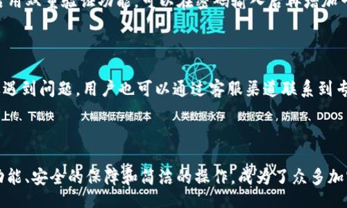 bianjin/bianjin
tpWallet下载, tpWallet官网, 数字钱包, 加密货币/guanjianci

tpWallet：数字资产管理的安全之道

在数字货币不断发展的今天，越来越多的人开始关注如何安全地管理自己的资产。tpWallet作为一款优秀的数字钱包，凭借其安全性和使用便利性，成为了众多用户的首选。这款钱包的官网提供了方便的下载方式，让用户能够快速上手，体验加密货币的魅力。

tpWallet的优势

tpWallet不仅仅是一个钱包，它是一个集安全、便捷、功能丰富于一体的数字资产管理工具。首先，它采用了最佳的安全技术，确保用户的资产不会受到黑客攻击的威胁。用户可以享受到多重身份验证和加密技术的保护，大大降低了资产被盗的风险。

其次，tpWallet的界面友好，操作简单。即使是初学者，也能迅速掌握使用技巧。钱包支持多种加密货币，用户能够轻松管理不同种类的资产。此外，tpWallet还提供了实时市场行情，让用户能够随时掌握自己投资的动态。

如何下载tpWallet

下载tpWallet非常简单。用户只需访问tpWallet的官网，就能找到下载链接。官网提供了多个平台的版本，无论是安卓、iOS还是桌面端，都能顺利安装。用户只需根据自己的设备选择合适的版本，点击下载即可。

下载完成后，用户只需要按照提示完成安装过程。安装过程快捷方便，不会占用用户太多时间。安装完成后，首次使用时需要进行一些设置，用户可以根据个人需求调整安全选项，比如设置密码和启用双重验证。

使用tpWallet的步骤

设置完tpWallet后，用户可以开始添加加密货币了。可以选择导入已有的钱包，或者创建新的钱包。对于新用户来说，创建新钱包是一个不错的选择。这将方便用户从零开始，体验加密货币的交易过程。

在创建钱包时，系统会自动生成一个助记词。这是一组关键词，用户需要妥善保存。这组关键词是恢复钱包的唯一凭据，丢失后将无法找回。因此，建议用户将其保存在安全的地方。

与tpWallet的安全性相关的注意事项

虽然tpWallet提供了多重安全保护，但用户自身的安全意识同样重要。首先，用户不应随意公开自己的助记词或私钥。任何人获得这些信息后，都可能盗取用户的资产。

其次，定期更新密码也是保护资产的重要措施。用户应选择复杂度高、难以猜测的密码，并定期更换。此外，启用双重验证功能，可以在密码输入后再增加一道屏障，进一步保护账户安全。

tpWallet的客户支持

tpWallet非常关注用户的使用体验。官网提供了详尽的 FAQs，用户可以在常见问题中找到解决方案。如果遇到问题，用户也可以通过客服渠道联系到专业的技术支持。无论是使用中遇到的技术问题，还是对软件功能的不解，客服团队都会耐心解答。

结语

随着数字货币逐渐走入大众生活，选择一款安全、方便的数字钱包变得尤为重要。tpWallet凭借其强大的功能、安全的保障和简洁的操作，成为了众多加密货币爱好者的热门选择。下载tpWallet，开启你的数字资产管理之旅吧！