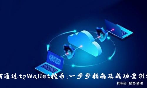 如何通过tpWallet挖币：一步步指南及成功案例分享