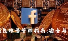 区块链钱包账号管理指南