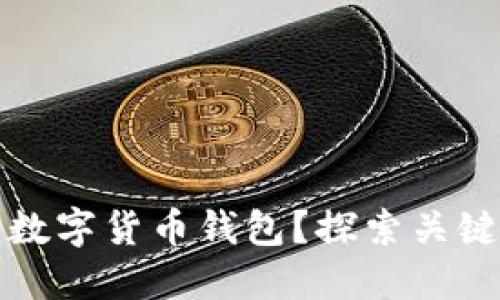 如何选择合适的数字货币钱包？探索关键因素与最佳实践