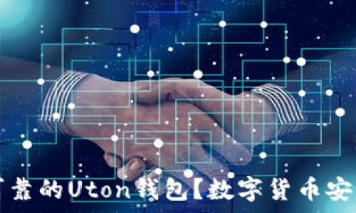  
如何选择最可靠的Uton钱包？数字货币安全保障全解析