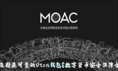  如何选择最可靠的Uton钱包
