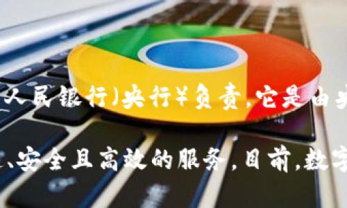 央行的数字钱包被称为“数字人民币钱包”。在中国，数字人民币的推广与应用主要由中国人民银行（央行）负责，它是由央行发行的法定数字货币，目的是为了提升支付的便利性和安全性，同时促进无现金交易。

数字人民币钱包允许用户使用电子设备进行支付、转账等金融交易，旨在为用户提供快速、安全且高效的服务。目前，数字人民币在一些城市进行了试点，逐步推广至全国范围。