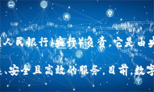 央行的数字钱包被称为“数字人民币钱包”。在中国，数字人民币的推广与应用主要由中国人民银行（央行）负责，它是由央行发行的法定数字货币，目的是为了提升支付的便利性和安全性，同时促进无现金交易。

数字人民币钱包允许用户使用电子设备进行支付、转账等金融交易，旨在为用户提供快速、安全且高效的服务。目前，数字人民币在一些城市进行了试点，逐步推广至全国范围。