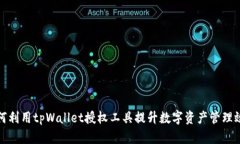 如何利用tpWallet授权工具提