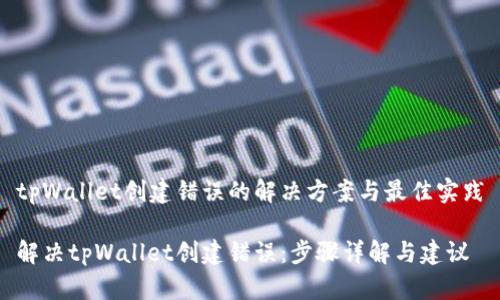 tpWallet创建错误的解决方案与最佳实践

解决tpWallet创建错误：步骤详解与建议
