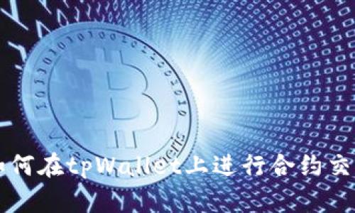 如何在tpWallet上进行合约交易