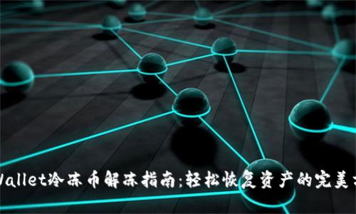 tpWallet冷冻币解冻指南：轻松恢复资产的完美方法
