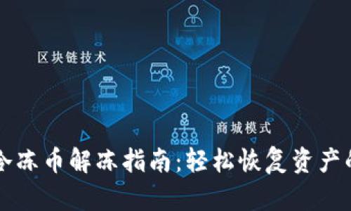 tpWallet冷冻币解冻指南：轻松恢复资产的完美方法