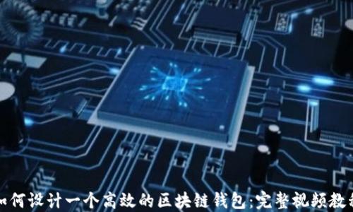 
如何设计一个高效的区块链钱包：完整视频教程