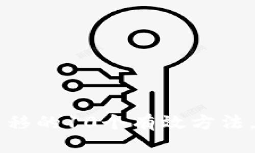 解决tpWallet代币无法转移的10个有效方法，迅速恢复您的资产流动性