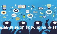 如何安全高效地将数字钱