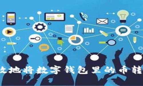 如何安全高效地将数字钱包里的币转到其他钱包？