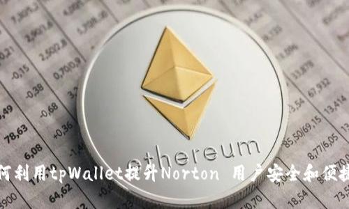 如何利用tpWallet提升Norton 用户安全和便捷性