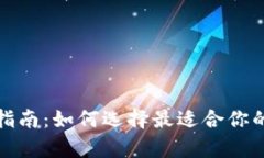 加密货币钱包选择指南：