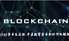 tpWallet货币生态链：开启数