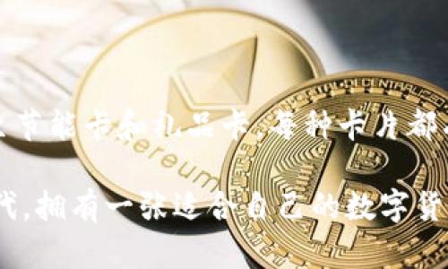   数字货币钱包的几类卡片解析：选择最适合你的卡片类型 / 

 guanjianci 数字货币钱包, 加密货币卡, 钱包类型, 数字支付 /guanjianci 

引言

随着数字货币的迅猛发展，数字货币钱包逐渐成为人们日常生活中不可或缺的一部分。无论是在网上购物、投资，还是进行国际汇款，数字货币钱包的方便性和安全性都让越来越多的人开始关注。

在这个数字化的时代，钱包的类型和功能也变得更加多样化。很多用户可能不知道，数字货币钱包实际上有多种不同的卡片类型可以选择。每种卡片都有其独特的功能和优势，适合不同的使用情境和需求。

数字货币钱包的主要卡片类型

一般来说，数字货币钱包主要可以分为以下几类卡片：

1. 预付费卡

预付费卡是最常见的一种数字货币钱包卡片。这种卡片允许用户在特定的商家或平台上预先充值和消费。它的主要特点是，用户在使用卡片时，不能超过卡片内的余额。这种卡片通常适合那些不想使用信用卡或借记卡进行在线消费的人。

预付费卡的优势在于其简单性和控制能力。用户可以轻松跟踪消费，避免超支。很多商家也与预付费卡提供商合作，推出各种折扣和优惠，吸引用户使用。

2. 借记卡

借记卡在数字货币钱包中的应用也越来越广泛。它与传统的银行借记卡类似，用户可以直接用其卡片上的余额进行消费。这类卡片优势在于，用户可以实时使用自己账户里的数字货币，随时进行消费。 

借记卡适合那些希望将数字货币用于日常消费的人。例如，用户可以用借记卡在超市、餐馆和网上商店购物。此外，借记卡通常与本地ATM机网络连接，用户可以轻松提取现金。

3. 信用卡

许多数字货币钱包也开始推出信用卡功能。这类卡片允许用户透支，支持更高的消费限额。用户可以在全球范围内使用信用卡，并享受积分和其他奖励相关的优惠。

虽然信用卡的使用便捷，但它也意味着用户需要承担一定的偿还责任。在选择使用信用卡之前，用户应仔细考虑自己的偿还能力，以免产生过多的债务。

4. 节能卡

节能卡是一种相对新颖的数字货币钱包卡片类型。这类卡片不仅允许用户进行数字支付，还具有节能和环保的特点。使用节能卡的消费者可以在消费中获得一定比例的现金返还，用于绿色项目或环保活动。

选择节能卡的用户通常对环境保护有较高的关注程度。他们希望通过消费行为来促进可持续发展的理念，这样的卡片正好契合了他们的意识。

5. 礼品卡

礼品卡是一种特别的预付费卡，通常用于赠送他人。这类卡片可以在特定的商家或平台上使用，消费者可以选择将其金额用于购买产品或服务。

礼品卡的优势在于方便和灵活。用户可以根据自己的预算选择金额，并将其赠送给朋友或家人。很多商家定期推出礼品卡促销活动，以吸引更多消费者。

选择合适的数字货币卡片

在众多类型的数字货币卡片中，如何选择最合适自己的卡片呢？这里有几个建议供您参考：

1. 了解自己的需求

在选择数字货币卡片之前，首先要明确自己的需求。您是希望进行日常消费，还是希望参与投资？您的风险承受能力如何？这些因素都可能影响到您最终的选择。

2. 比较手续费和费用

不同类型的卡片可能会收取不同的手续费和使用费用。在选择时，务必仔细查看相关条款，以避免不必要的支出。

3. 检查可用性

确保您选择的数字货币卡片在您常去的地区和商家都能使用。这样不仅可以提高使用的便利性，也能避免因不兼容造成的交易失败。

4. 关注安全性

数字货币钱包的安全性非常重要。在选择卡片时，务必查看其安全措施和保障政策。比如，卡片是否提供双重身份验证？如果卡片丢失，是否可以迅速挂失？这些都是影响您使用体验的重要因素。

总结

随着数字货币生态系统的不断发展，数字货币钱包的卡片类型也日益多样化。从预付费卡到借记卡、信用卡，甚至节能卡和礼品卡，每种卡片都有其独特的适用场景和优势。选择合适的数字货币卡片，不仅能顺利进行日常消费，还能帮助您更好地管理财务。

希望这篇文章能够帮助您更好地理解数字货币钱包的多样性，让您的选择更加明智。在这个快速变化的数字时代，拥有一张适合自己的数字货币卡片，可以让您的生活变得更加便利和舒适。