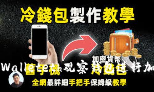 如何使用tpWalleteth观察钱包进行加密货币投资