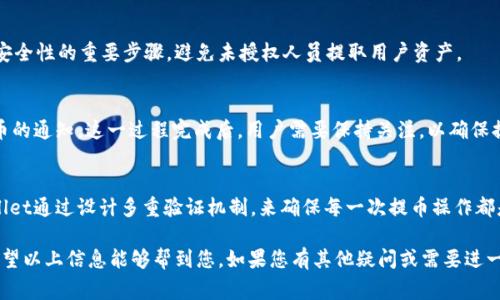 在讨论tpWallet提币是否需要密码之前，我们首先要了解tpWallet本身的功能和特性。tpWallet是一种支持多种加密资产的钱包。它旨在为用户提供安全、便捷的资产管理服务。在加密货币的世界里，安全性至关重要。因此，了解钱包在提币时的安全措施是非常重要的。

tpWallet的安全性
tpWallet的设计初衷是保护用户的加密货币资产。为了确保资金的安全，tpWallet引入了许多安全防护机制。这包括双因素认证、私钥加密和多重签名等。这些措施能够有效防止未授权访问，确保用户资产的安全。

提币过程中的安全要求
在tpWallet进行提币操作时，用户通常需要通过多重验证来确认其身份。这是为了防止由于密码泄露或其他原因导致的资金损失。提币的过程通常会涉及以下几个步骤：

h41. 登录账户/h4
用户首先需要登录到自己的tpWallet账户。登录时，用户需要输入注册时设置的密码。这是第一道安全关卡。如果密码正确，用户将可以访问账户。

h42. 提币请求/h4
在进入钱包后，用户可以选择提币功能。在这一阶段，用户需要输入提币的金额和目标地址。填写完毕后，系统会要求用户进行再次确认，这时候会出现相关提示。

h43. 确认身份/h4
在tpWallet的提币流程中，通常会要求用户再次输入密码，或者通过设置的二次验证方式完成身份确认。这个环节是提升安全性的重要步骤，避免未授权人员提取用户资产。

h44. 资金提取/h4
一旦用户通过了所有的身份验证，系统将处理提币请求。资金将会被转移到用户指定的地址，用户通常会收到一条成功提币的通知。这一过程完成后，用户需要保持关注，以确保提币的成功和安全。

总结
综上所述，在tpWallet提币时，用户确实需要输入密码。这个步骤是为了保障资金的安全，防止未经授权的提取发生。tpWallet通过设计多重验证机制，来确保每一次提币操作都是经过用户确认的。在使用加密货币钱包时，用户一定要记住，保障自身资产安全的同时，也要妥善管理自己的密码和密钥。

随着加密货币的普及，越来越多的人开始使用tpWallet等数字钱包。在使用过程中，保障安全性是每个用户应尽的责任。希望以上信息能够帮到您，如果您有其他疑问或需要进一步的帮助，欢迎随时询问。