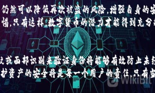 被盗的tpWallet还安全吗？深入剖析安全隐患与应对措施
tpWallet, 钱包安全, 加密货币, 数据保护/guanjianci

引言
在加密货币的世界里，钱包作为存储和管理数字资产的重要工具，其安全性至关重要。tpWallet是一款备受欢迎的加密钱包。然而，随着黑客攻击和网络诈骗的频繁发生，用户不禁要问：“被盗的tpWallet还安全吗？”这个问题不仅关乎到用户的资产安全，也涉及到整个数字货币生态系统的信任与发展。

tpWallet概述
tpWallet支持多种加密货币，提供简单易用的界面，深受用户喜爱。它不仅可以存储各种数字资产，还允许用户进行交易和交换。与此同时，tpWallet还注重安全性，通过多重身份验证和加密技术来保护用户的资产。然而，无论科技多么先进，黑客的攻击手段也在不断升级，这对用户构成了严重的威胁。

被盗事件的回顾
在过去的几年里，tpWallet也曾出现过一些安全事件。例如，有用户的账户因网络钓鱼攻击而被盗取资产。这些事件揭示了即便是知名钱包也无法做到完全安全。黑客通过模拟官方网站、发送虚假链接等手段，诱导用户泄露助记词或私钥，从而盗取他们的资金。

安全隐患分析
首先，用户自身的操作是安全隐患之一。许多用户在使用tpWallet时，未能充分重视安全防护。这包括没有使用强密码、未启用双重身份验证等。此外，许多人在社交媒体上透露过多有关他们钱包的信息，这使他们成为攻击者的目标。
其次，软件自身的安全性也会影响用户资产的安全。如果tpWallet的系统存在漏洞，黑客便可能通过这些漏洞进行攻击。因此，及时更新软件版本、修复已知的安全问题是非常必要的。

如何增强tpWallet的安全性
为了确保tpWallet的安全性，用户可以采取多种措施。首先，使用强密码以及启用双重身份验证将大大提高账户安全性。强密码应包含字母、数字及符号，且应定期更换。
其次，用户应定期进行钱包备份，并将备份文件保存在安全的地方。此外，建议用户将大部分资产转移到冷钱包中，以降低风险。冷钱包是指与互联网完全隔离的钱包，这种钱包更难被黑客攻击。

数据保护措施
在数据保护方面，tpWallet必须采取严格的措施来防止用户信息泄露。这包括使用行业标准的加密技术，以及定期进行安全审计，确保系统没有漏洞。同时，用户也应关注自己的隐私保护，尽量减少在公共网络环境下使用tpWallet。

用户的责任
作为用户，了解并理解你钱包的安全性是至关重要的。每个用户都应清楚他们有责任保护自己的资产。参与社区，获取关于安全的最新知识和技巧，可以帮助用户更好地维护自己的财产。
此外，用户应避免下载未经验证的插件或应用，以防止恶意软件的入侵。始终从官方渠道下载软件，并定期查看安全公告，以便了解钱包的最新动态。

社区与支持
tpWallet拥有一个活跃的用户社区。许多老用户愿意分享他们的经验和教训，这对新用户来说是重要的资源。参与社区讨论可以获取新的安全技巧和建议，同时也能帮助用户在问题出现时迅速获得帮助。
此外，tpWallet提供了专业的客户支持，用户在遇到问题时可以及时寻求帮助。无论是技术问题还是安全问题，官方支持团队都能为用户提供必要的指导和帮助。

结论
被盗的tpWallet是否还安全，答案并不简单。虽然一旦发生被盗事件，资产的安全性必然受到威胁，但通过合理的安全措施，用户仍然可以降低再次被盗的风险。增强自身的安全意识，定期更新技术，采取适当的预防措施，这些都是保障数字资产安全的重要步骤。
未来，tpWallet和其他数字钱包厂家必须不断强化其安全措施，以提升用户信任。同时，用户也要对自己的资产安全负责，保持警惕。只有这样，数字货币的潜力才能得到充分释放，同时用户的资产才能得到有效保护。

思考未来的加密钱包技术
随着区块链技术的不断发展，未来的加密钱包将会有更多创新的安全措施。例如，可以通过生物识别技术来提升安全性，利用指纹或面部识别来验证身份将能够有效防止未经授权的访问。此外，随着智能合约的普及，未来的钱包可能会实现更复杂的安全协议，让资产的管理更加智能化、安全化。
因此，作为用户的我们，也要持续关注钱包安全技术的发展变化，及时调整我们的安全策略。在这个变化多端的数字货币时代，保护资产的安全将是每一个用户的责任。只有当用户和钱包厂商共同努力，才能够创造一个更加安全和可信赖的加密货币环境。