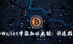 如何在tpWallet中添加以太坊