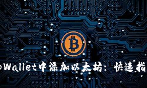 如何在tpWallet中添加以太坊: 快速指南与技巧